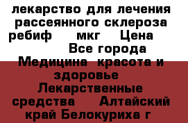 лекарство для лечения рассеянного склероза ребиф  44 мкг  › Цена ­ 40 000 - Все города Медицина, красота и здоровье » Лекарственные средства   . Алтайский край,Белокуриха г.